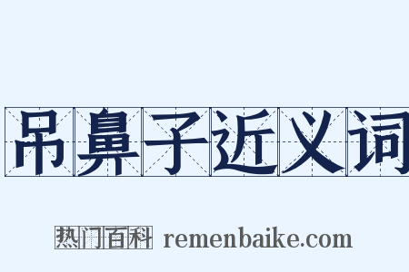 吊鼻子近义词是什么意思的图片